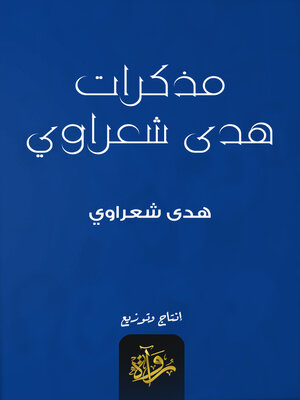 cover image of مذكرات هدى شعراوي
